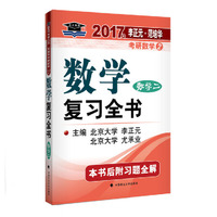 2017数学复习全书(数学二)