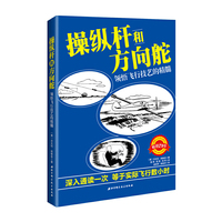 操纵杆和方向舵-领悟飞行技艺的精髓