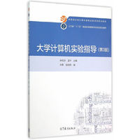 大学计算机实验指导(第3版)