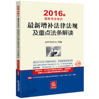 2016年-国家司法考试最新增补法律法规及重点法条解读