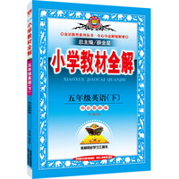 五年级英语(下)-外语教研版-小学教材全解-[一起点]