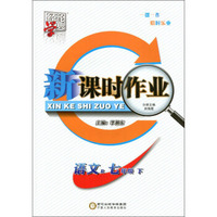 经纶学典 新课时作业：语文（七年级下 R）