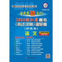 天星教育·2016金考卷·浙江省高考 考试说明 调研卷：语文（猜题卷）