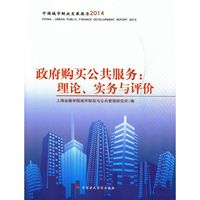 中国城市财政发展报告2014 政府购买公共服务：理论、实务与评估