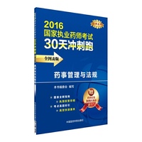 2016国家执业药师考试30天冲刺跑 药事管理与法规（全图表版）