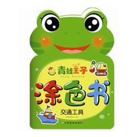 青蛙王子涂色书. 交通工具