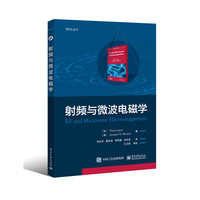 射频与微波电磁学