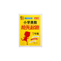 小学奥数抢先起跑 1年级