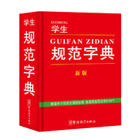 学生规范字典(新版)