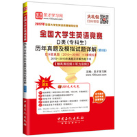 全国大学生英语竞赛D类(专科生)历年真题及模拟试题详解(第8版)
