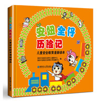 安妞全仔历险记——儿童安全教育漫画读本
