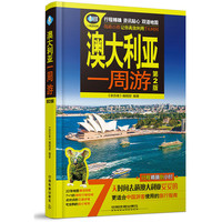 澳大利亚一周游