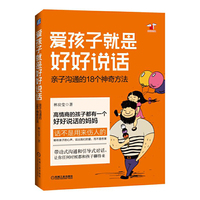 爱孩子就是好好说话-亲子沟通的18个神奇方法