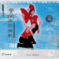 学跳海阳秧歌（VCD）
