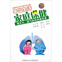 幸福生活·家庭保健：慢支炎、肺气肿的保健按摩（VCD+书）