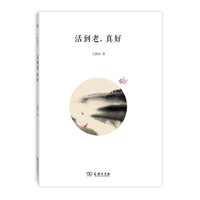 活到老，真好(海外散文随笔丛书)