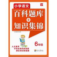 小学语文百科题库+知识集锦 6年级（第2次）