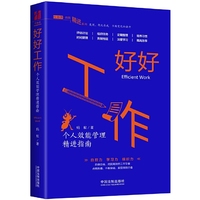 好好工作：个人效能管理精进指南