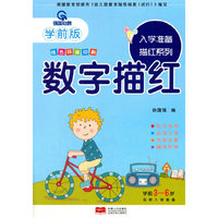 入学准备描红系列.数字描红