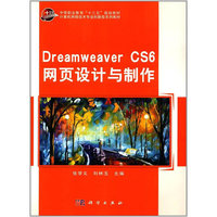 Dreamweaver CS6 网页设计与制作