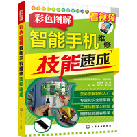 电子产品维修技能速成丛书--彩色图解智能手机维修技能速成