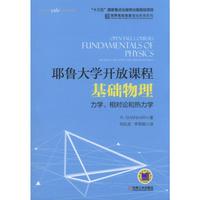 耶鲁大学开放课程:基础物理 力学、相对论和热力学