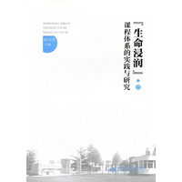 “生命浸润”课程体系的实践与研究（下）