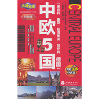 乐游全球迷你版-中欧5国