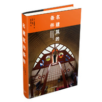 名建筑的条件