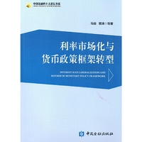 利率市场化与货币政策框架转型