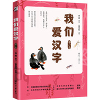 我们爱汉字（第一季）