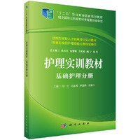 基础护理分册
