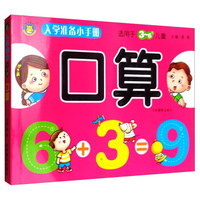 入学准备小手册：口算（3-6岁）