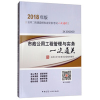 备考2019 2018年版全国二级建造师执业资格考试一次通关：市政公用工程管理与实务一次通关（2K300000）
