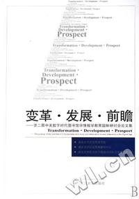 变革·发展·前瞻:第二届中美数字时代图书馆学情报学教育国际研讨会论文集