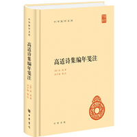 高适诗集编年笺注（中华国学文库）