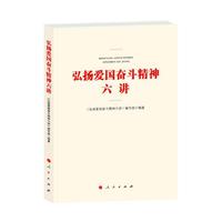 弘扬爱国奋斗精神六讲