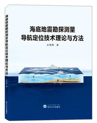 海地地震勘探测量导航定位技术理论与方法