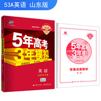 五三 2020A版 英语（山东省专用）5年高考3年模拟 首届新高考适用 曲一线科学备考