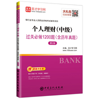 圣才教育：银行从业 个人理财（中级）过关必做1200题（含历年真题）（第2版）