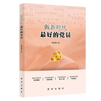 做新时代最好的党员