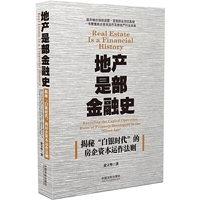 地产是部金融史