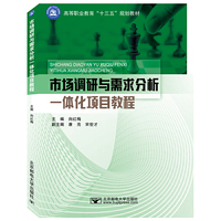 市场调研与需求分析一体化项目教程