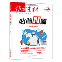 2019年作文素材必背60篇（高考版）