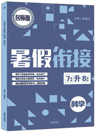 科学（7年级升8年级）/暑假衔接