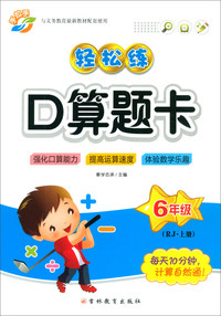 （2019秋）六年级上册（RJ）/轻松练口算题卡