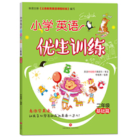 小学英语优生训练 二年级 基础篇