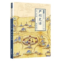 严州史话（钱塘江学·严州文化全书）