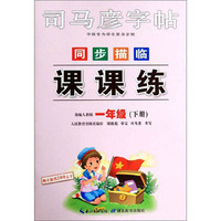 同步描临课课练（一年级下册 部编人教版）/司马彦字帖