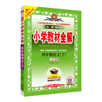 2020春 小学教材全解 四年级语文下 人教统编版(五四制)